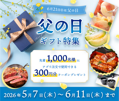 「ＪＡタウン」アプリ限定のクーポンをプレゼントする「父の日ギフト特集」開催
