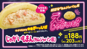 「じゃがいもまん（カムジャパン風）」発売