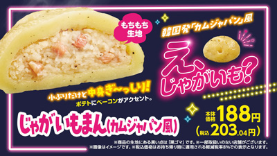 「じゃがいもまん（カムジャパン風）」発売
