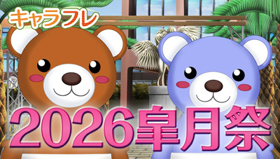 学園生活コミュニティ「キャラフレ」春の学園祭『2026皐月祭』出展団体決定