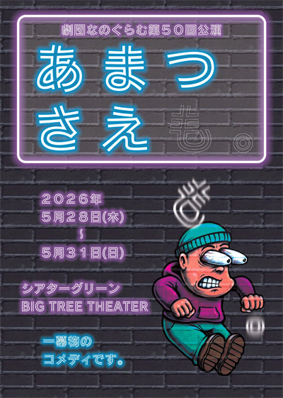 5月28日(木)開幕！　劇団なのぐらむが一幕物でおくるサスペンスコメディ『あまつさえも。』チケット販売中