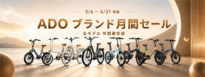 ADO、5周年記念で日本向けキャンペーン開始　電動自転車年間最安値大セール＋＠Press限定特典を提供