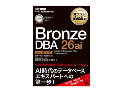 『オラクルマスター教科書』著者が語る無料セミナー開催