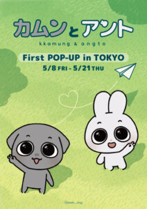 韓国キャラクター「カムンとアント」日本で初めてのPOPUPが本日より開催！有楽町マルイにて、5月21日（木）まで！