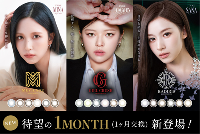 TWICE サナ・ミナ・ジョンヨンを起用　人気カラーコンタクトレンズ「SWEET 1DAY」よりマンスリータイプが新登場　「SWEET 1MONTH」誕生