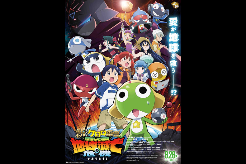 新劇場版☆ケロロ軍曹 復活して速攻地球滅亡の危機であります！