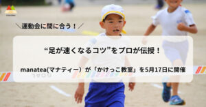 かけっこ教室