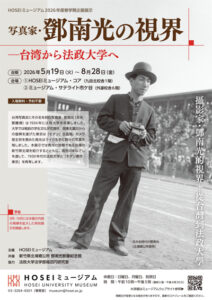 HOSEIミュージアム2026年度春学期企画展示2026年5月19日～8月28日に開催「写真家・鄧南光の視界―台湾から法政大学へ」