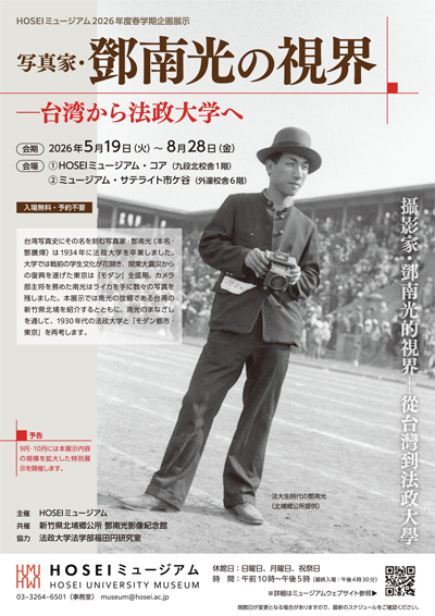 HOSEIミュージアム2026年度春学期企画展示2026年5月19日～8月28日に開催「写真家・鄧南光の視界―台湾から法政大学へ」