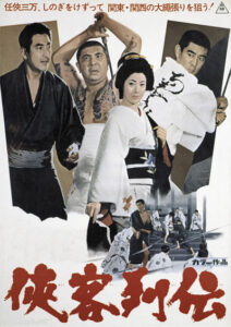 高倉健、鶴田浩二、藤純子ほか　東映オールスター競演「侠客列伝」他、東映任侠映画特集5月19日（火）～BS12 トゥエルビで全国無料放送