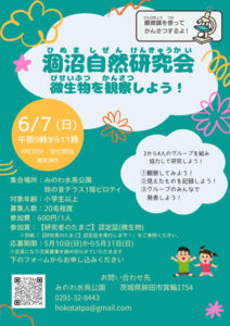 【茨城・鉾田市】涸沼で自然観察会「微生物を観察しよう！」開催
