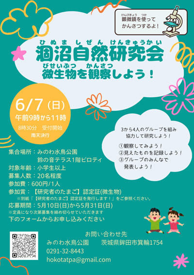 【茨城・鉾田市】涸沼で自然観察会「微生物を観察しよう！」を6月7日(日)に開催