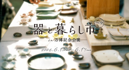 約150ブースが集まる「器と暮らし市 in 万博記念公園 vol.4」開催