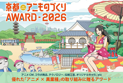 京都アニものづくりアワード2026