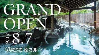 「大江戸温泉物語Premium 松乃井」2026年8月7日（金）グランドオープン