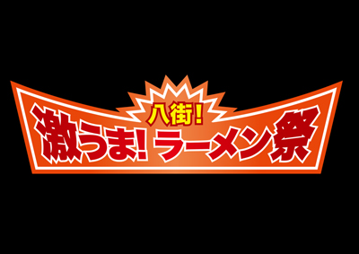 八街！激うま！ラーメン祭2026
