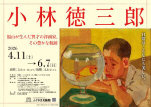 小林徳三郎　福山が生んだ異才の洋画家、その豊かな軌跡