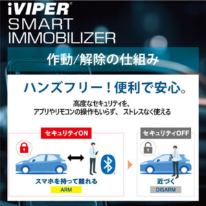 iVIPERスマートイモビライザー