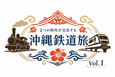 沖縄鉄道旅 Vol.1