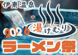 大つけ麺博Presents 伊東温泉湯けむりラーメン祭2026