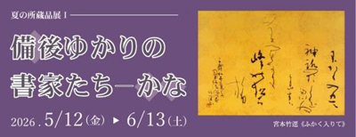 備後ゆかりの書家たち―かな