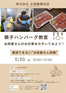 「地元の仕事を残したい」2社に1社が跡継ぎ不在　69年続く精肉店三代目が子どもに仕事を伝える体験教室5/30開催