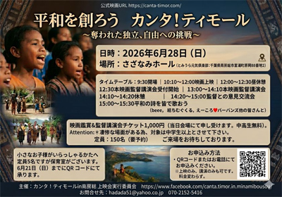 「平和を創ろう」映画『カンタ！ティモール』上映会・広田奈津子監督講演会を6月28日(日)千葉県南房総市で開催