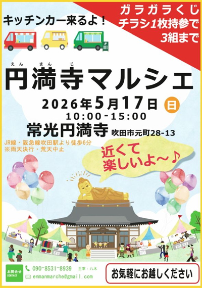 お寺でマルシェを楽しもう♪「第8回 円満寺マルシェ」を5月17日(日)に開催