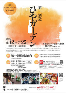 酒蔵イベント「ひやガーデン」6/12から栃木県佐野市で開催！創業350年超の酒蔵の風情に浸りながら冷酒と地元食材を堪能～予約は5/12からインターネットでのみ受付～