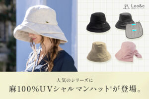 帽子屋Loo&c「UVシャルマンハット®シリーズ」から新作「麻100%UVシャルマンハット®」登場