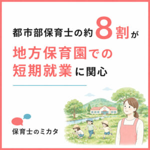 保育士定着・流入支援パッケージ