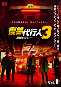 復讐代行人3～模範タクシー～