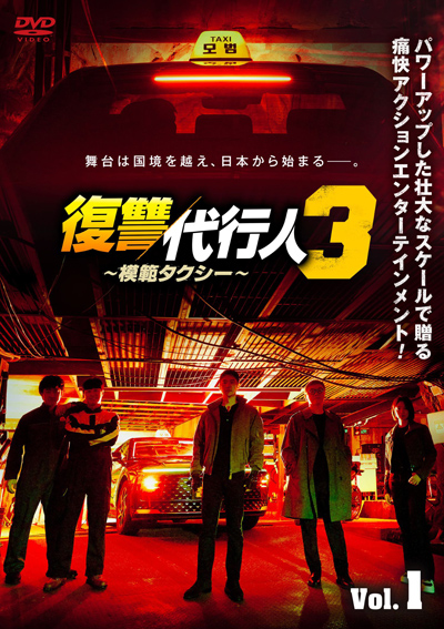 復讐代行人3～模範タクシー～