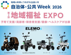 ELEMOsの特定小型四輪4モデルを展示