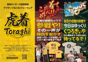 阪神ファン専用アクティブ＆リカバリーウェア『虎着』誕生