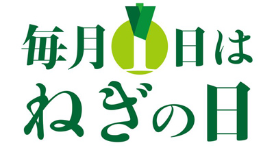 毎月1日は「ねぎの日」販促キャンペーンのお知らせ