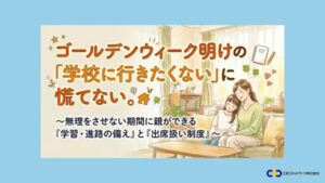 親ができる学習の備えと「出席扱い制度」セミナーを「Preステップオンライン」が5/23(土)に無料開催