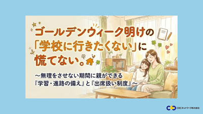 親ができる学習の備えと「出席扱い制度」セミナーを「Preステップオンライン」が5/23(土)に無料開催