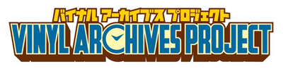 バイナルアーカイブスプロジェクト