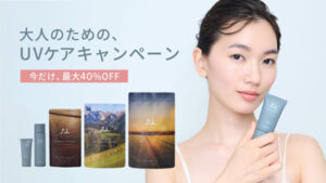 大人のためのUVケアキャンペーン