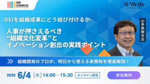 DEIを組織成果にどう結び付けるか ― 人事が押さえるべき“組織文化変革”とイノベーション創出の実践ポイント ―