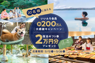 祝！いいふろ会員200万人 大感謝キャンペーン