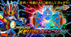 PREMIUM DX メモリアルケミーニジゴン