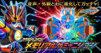 PREMIUM DX メモリアルケミーニジゴン