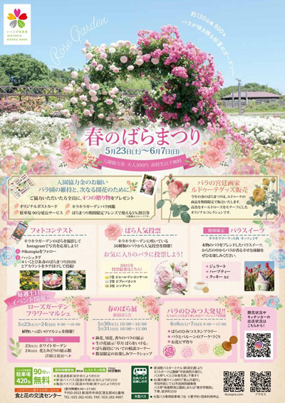 いくとぴあ食花　春のばらまつりを5/23(土)より開催