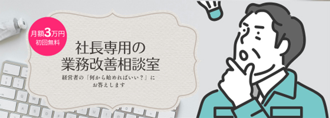 月額3万円・初回無料で始める「社長専用の業務改善相談室」を提供開始