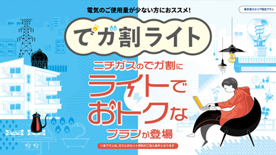 ご使用量が少なめのお客さま向けに、新たな電気料金プランが誕生！ニチガスの新電気料金プラン『でガ割ライト』、5月12日より受付開始