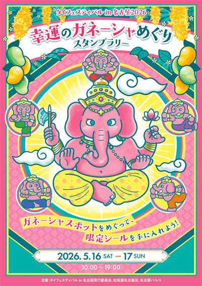 タイフェスティバルin名古屋で、”幸運の神様”を巡るプチパワースポット体験！参加費無料のスタンプラリーを5/16(⼟)・17⽇(⽇)の2⽇間限定で開催