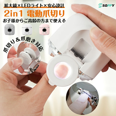 拡大鏡＋LEDライト搭載の2in1電動爪切り＆爪磨き