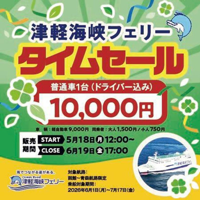 「函館～青森航路」最安値商品　再販売決定！普通車(ドライバー込み)10,000円のタイムセール実施！